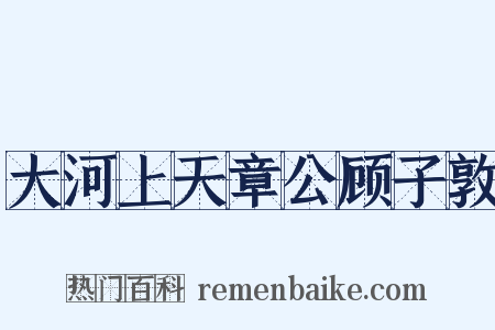 大河上天章公顾子敦是什么意思的图片